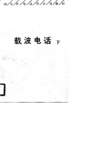 载波电话  下