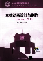 <em>三维</em><em>动画</em><em>设计</em>与制作  3DS MAX 2010