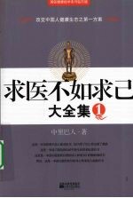 求医不如求己  大全集  1
