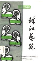 珠江艺苑  <em>广州</em>文史料专辑