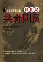 我们是共青团员  纪实版<em>青春</em>之歌