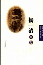 杨一清评传