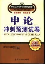<em>申论</em>冲刺预测试卷