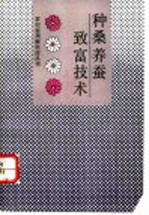 种桑<em>养蚕</em>致富<em>技术</em>
