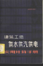 <em>建筑</em>工地供水供汽供电<em>实用</em>计算<em>手册</em>