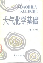 大气化学基础