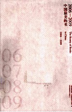 中国最美<em>的</em>书  2006-2009