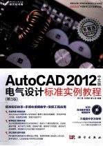 AutoCAD 2012中文版电气<em>设计</em>标准实例教程