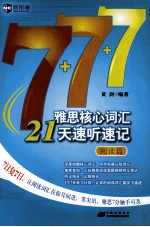 雅思核心词汇21天速听速记  阅读篇