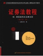 证券法教程  修订第2版