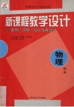 新<em>课程</em>教学<em>设计</em>  案例+评析+<em>设计</em><em>与</em>再<em>设计</em>：初中物理