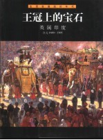 <em><em>王</em>冠</em>上<em>的</em>宝石  英属印度  公元1600-1905