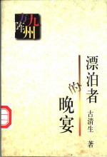 漂泊者的晚宴