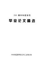 2001届本科班学员  毕业论文精选