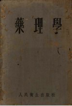 <em><em>药理</em>学</em>