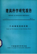 <em>建筑</em><em>科学</em><em>研究</em>报告  JL检漏装置的研制