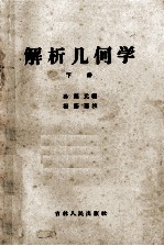 解析几何学  下