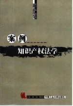 案例知识<em>产权</em><em><em>法</em>学</em>