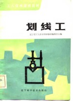 <em>工人</em><em>技术</em>培训<em>教材</em>  划线工