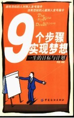 9个步骤实现梦想  一生的目标与计划