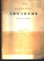 互换性与<em>技术</em>测量