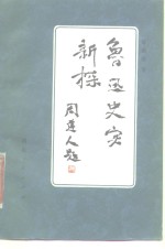 鲁迅史实新探