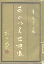 五四以来诗词选