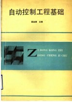 <em>自动</em>控制工程基础