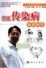 常见传染病知识<em>问答</em>