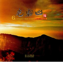 光雾山  <em>叶君</em>摄影作品集