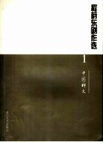 <em>程蔚</em>东剧作选  1  中国神火