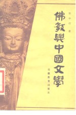 佛教与中国文学