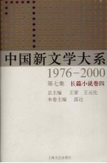 中国新文学大系  1976-2000  第7集  长篇小说卷  4