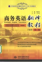 商务英语翻译教程  笔译