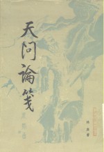天问<em>论笺</em>