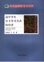 来自基础教育的研究  高中学生自主学习方式的培养