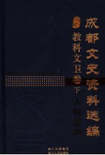 <em>成都</em><em>文史</em>资料选编  教科文卫卷  下  人物荟萃