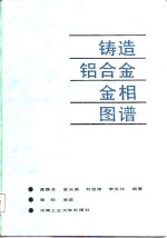 铸造铝合金金相图谱