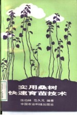 实用桑树快速<em>育苗</em><em>技术</em>