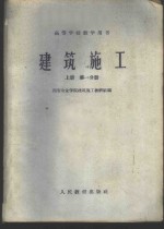 建筑施工  上  第<em>1</em>、<em>2</em>分册