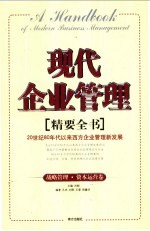 现代企业管理精要全书  战略管理·资本运营卷