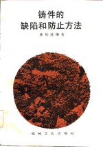 铸件的缺陷和防止方法