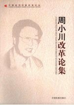 <em>周小</em>川改革论集