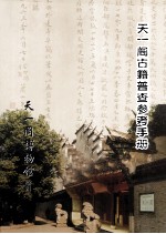<em>天<em>一阁</em></em>古籍普查参考手册