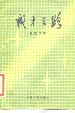 成才之路