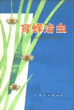 育蜂治虫  利用赤眼蜂防治稻纵卷叶螟