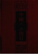 中国家谱总目  1