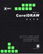 <em>CorelDRAW</em>完全手册