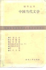 中国当代文学