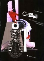 C+空间 环境<em>设计</em>的教与学